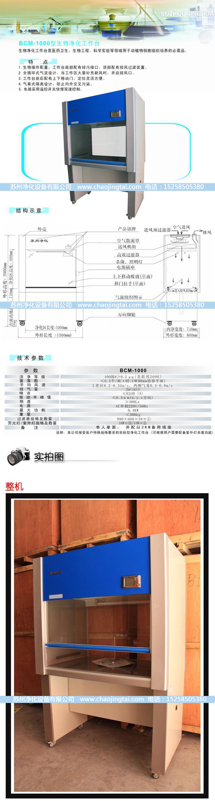 BCM-1000生物凈化工作臺(垂直送風)(標準型)